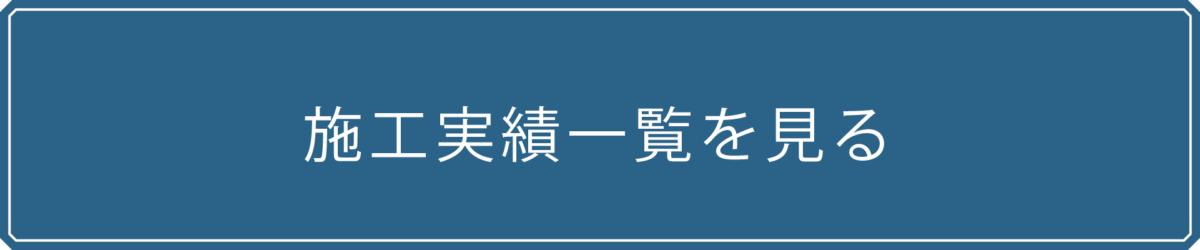 施工実績一覧を見る