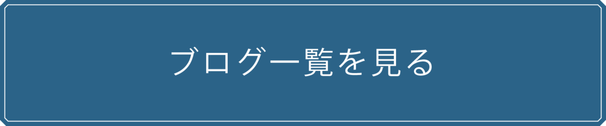 ブログ一覧を見る
