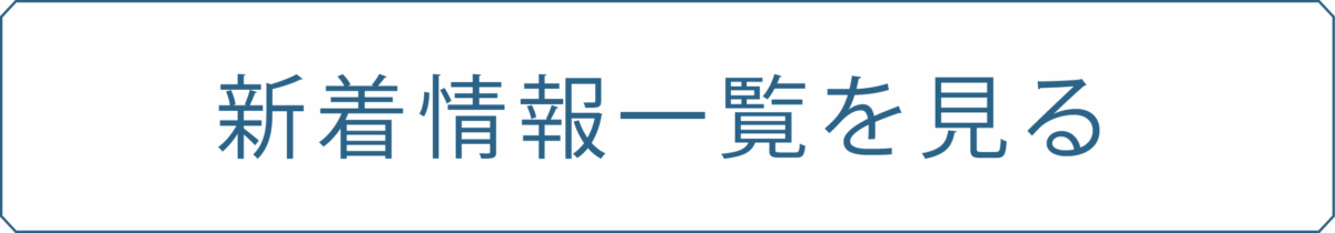 新着情報一覧を見る